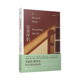 桂冠译丛：完美伴侣（牛津大学哲学系教授、传奇小说家艾丽丝·默多克，探讨婚姻、激情和禁忌的真相）