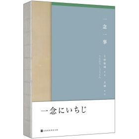 一念一事（附赠2021年和风美人月历6张）