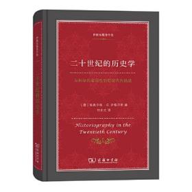 二十世纪的历史学 从科学的客观性到后现代的挑战(