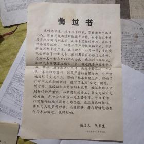 1975年悔过书18偷东西