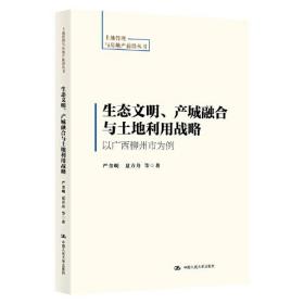 生态文明，产城融合与土地利用战略