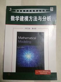 华章数学原版精品系列：数学建模方法与分析（英文版·第4版）(2014年一版一印)