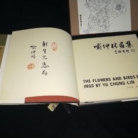 喻仲林签赠本《喻仲林画集》精装带原盒  铜版纸精刊 开本大  厚重  印制精谌 收录喻仲林代表画213幅  本网仅见签赠本