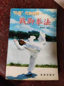 戳脚经典:戳脚拳法 蔡景和 金盾出版社 2001年