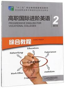高职国际进阶英语2（综合教程教师手册）