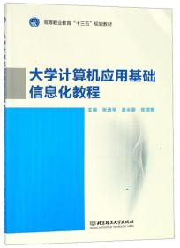 大学计算机应用基础信息化教程/高等职业教育“十三五”规划教材