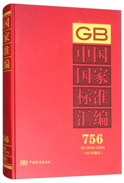 中国国家标准汇编:2017年制定:756:GB 34939-34954