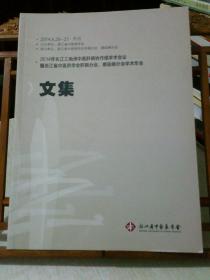 2014年 长江三角洲中医肝病协作组学术会议 暨 浙江省中医药学会肝病分会、感染病分会学术年会 文集