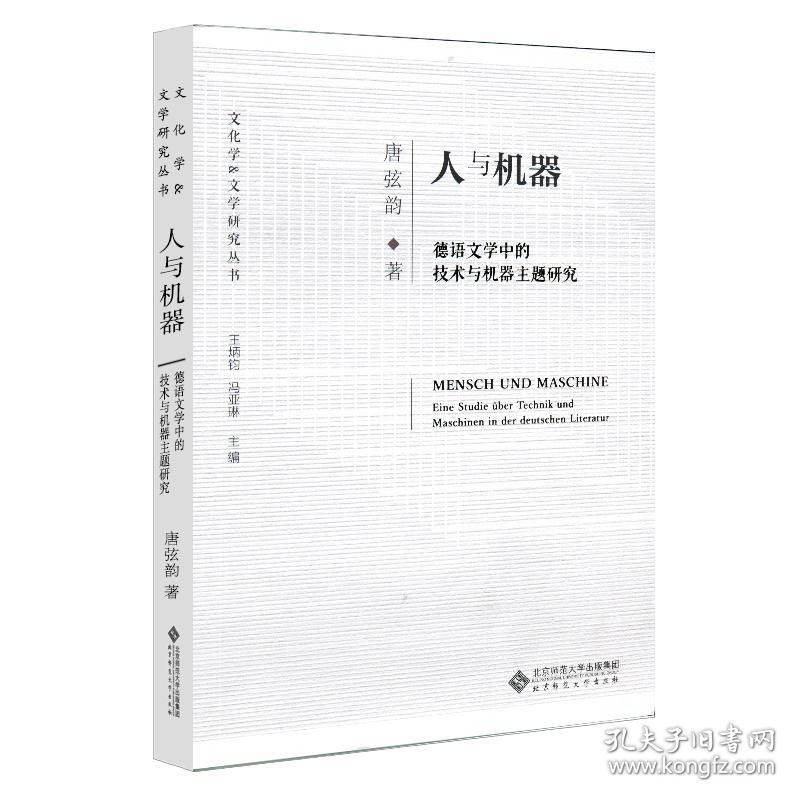 人与机器：德语文学中的技术与机器主题研究/文化学&文学研究丛书