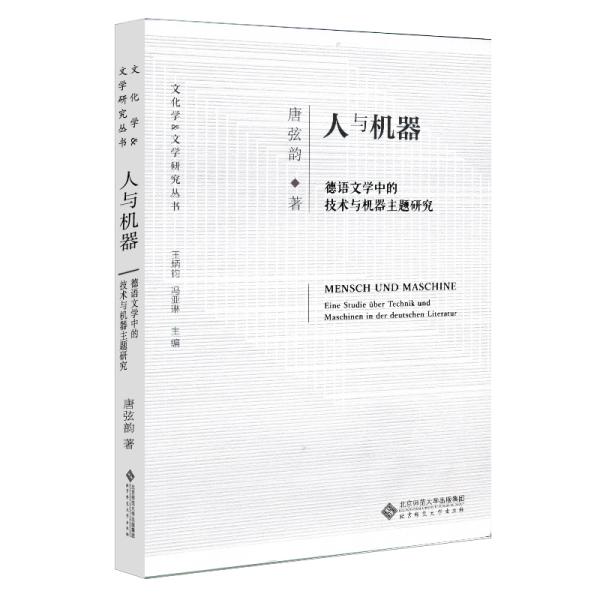 人与机器 德语文学中的技术与机器主题研究