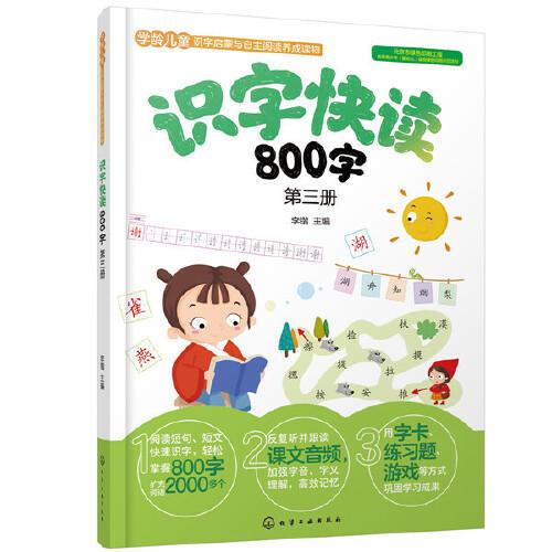 识字快读800字. 第三册