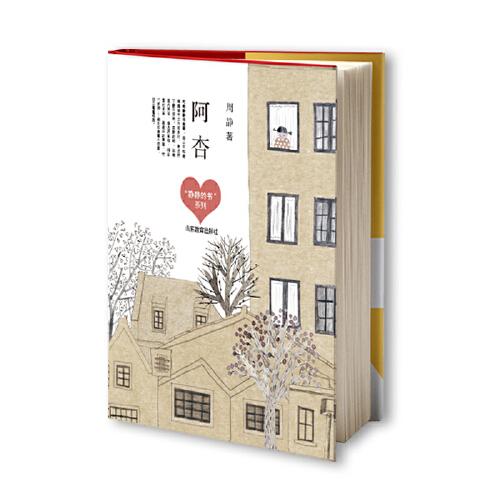 阿杏 （“静静的书”系列） 周静，儿童文学作家。著《一千朵跳跃的花蕾》《牛角洲旅店》等。曾获全国优秀儿童文学奖、张天翼儿童文学奖