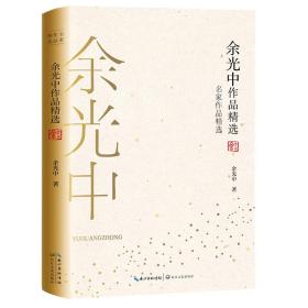 余光中作品精选（名家作品精选）