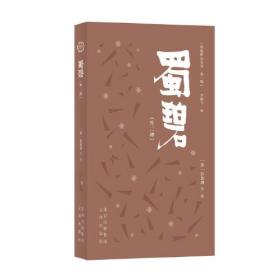 明清野史丛书（第一辑）蜀碧（外二种）