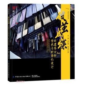 破茧成蝶非遗香云纱传承与时尚化设计/非遗传统服饰文化与技艺丛书