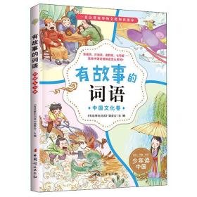 有故事的词语：中国文化卷5296