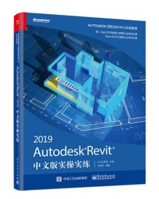 AutodeskRevit2019中文版实操实练(博文视点出品)