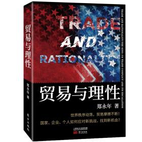 【全新正版】贸易与理性