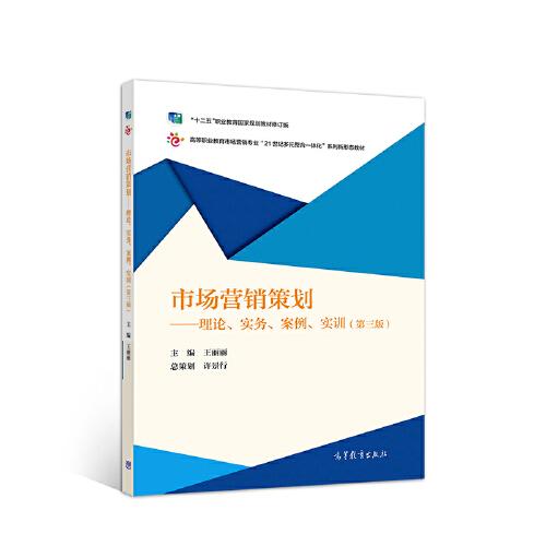 市场营销策划——理论、实务、案例、实训（第三版）