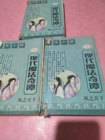 现代魔法奇谭1～3册完(品相以照片为准)。