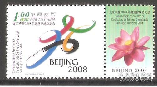 2001澳门邮票，北京申奥成功，1全。