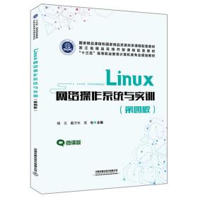 Linux网络操作系统与实训（第四版）