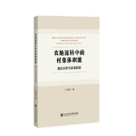 农地流转中的村集体职能：理论分析与实证检验