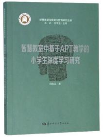 智慧教室中基于APT教学的小学生深度学习研究/智慧课堂与信息化教育研究丛书