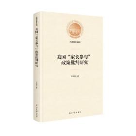 美国家长参与政策批判研究