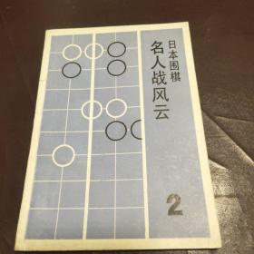 日本围棋 名人战风云 2