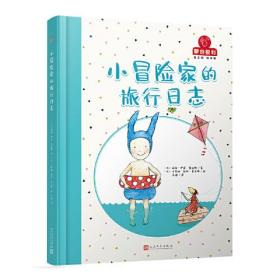 小冒险家的旅行日志（蒙台梭利·自己做做中学第二辑）