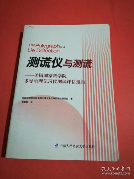 测谎仪与测谎：美国国家科学院多导生理记录仪测试评估报告