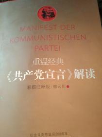 重温经典：彩图版《共产党宣言》解读（彩图注释版）