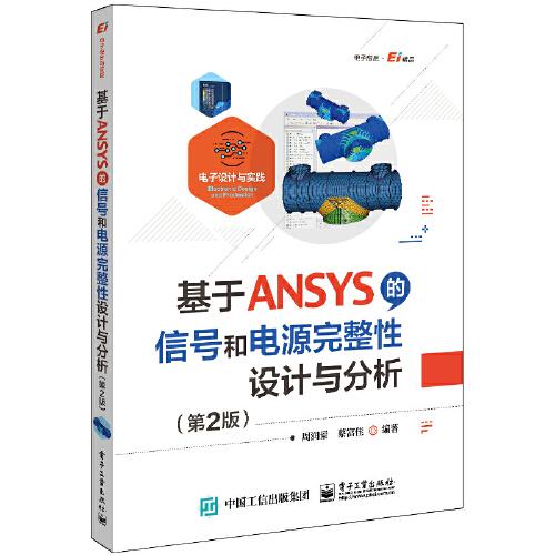 基于ANSYS的信号和电源完整性设计与分析（第2版）