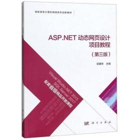 ASP.NET动态网页设计项目教程（第三版）微课版