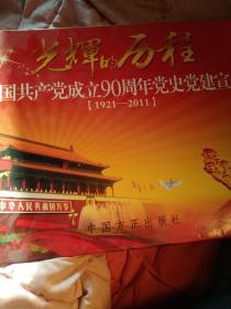 光辉的历程  纪念中国共产党成立90周年党史宣传画23张全  如图