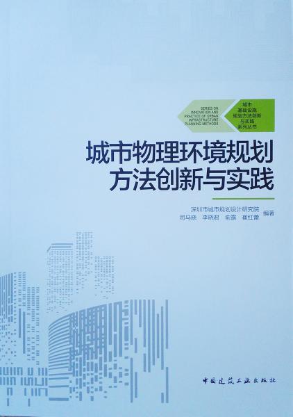 城市物理环境规划方法创新与实践/城市基础设施规划方法创新与实践系列丛书