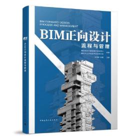 BIM正向设计流程与管理（