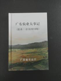 广东农业大事记(远古一公元2010年)