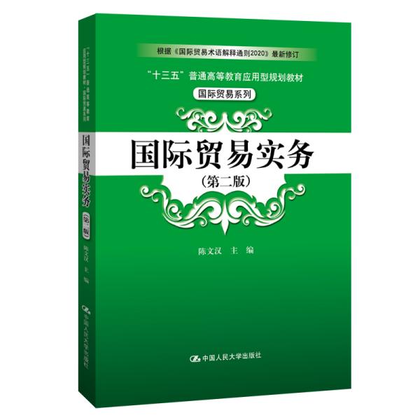 国际贸易实务（第二版）（“十三五”普通高等教育应用型规划教材·国际贸易系列）