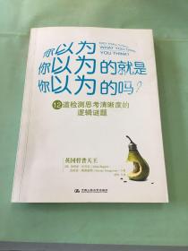 你以为你以为的就是你以为的吗：12道检测思考清晰度的逻辑谜题