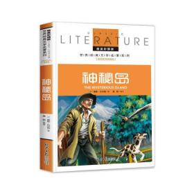 神秘岛 小学生课外阅读书籍三四五六年级必读世界经典名著青少年儿童文学读物故事书名师全解版