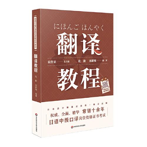 日语中级口译岗位资格证书考试·翻译教程（上海紧缺人才培训工程教学系列丛书，常销十余年）