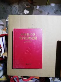 中国共产党党内法规选编 （2012——2017）（全新未拆封）