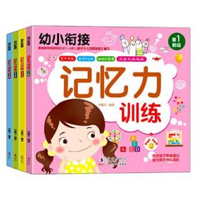 幼小衔接：记忆力训练（全四册）