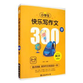 小学生 快乐写作文300字 2-3年级适用