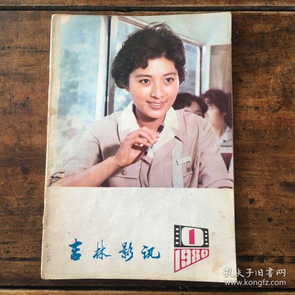 吉林影讯1980年1