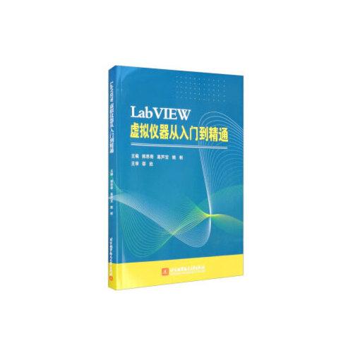 LabVIEW 虚拟仪器从入门到精通