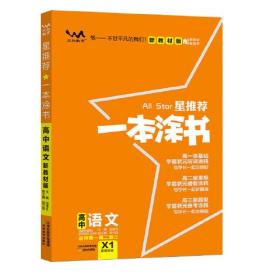 2021版一本涂书高中语文新教材新高考版适用于高一高二高三必修选修复习资料辅导书