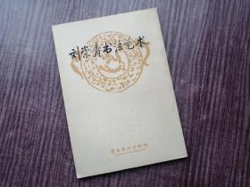 《刘崇寿书法艺术》多体字迹，出神入化，当代名家，品如图